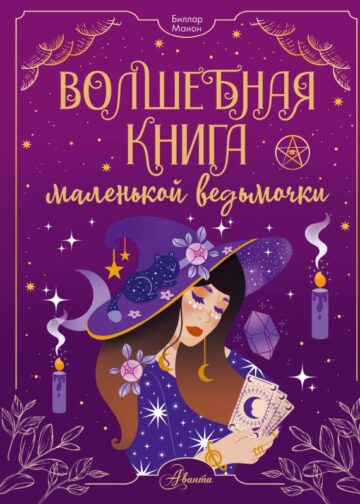 Волшебная книга маленькой ведьмочки