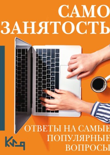 Самозанятость. Ответы на самые популярные вопросы