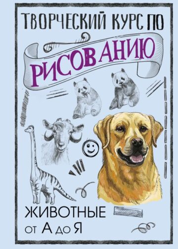 Творческий курс по рисованию. Животные от А до Я