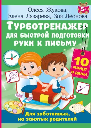 Турботренажер для быстрой подготовки руки к письму