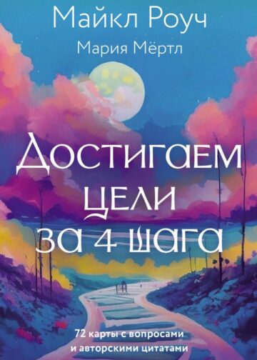 Достигаем цели за 4 шага