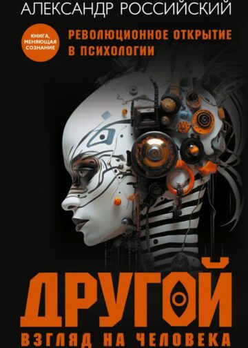 Другой взгляд на человека. Книга, меняющая сознание. Революционное открытие в мире психологии