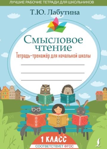 Смысловое чтение. Тетрадь-тренажер для начальной школы. 1 класс