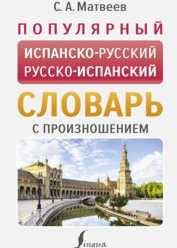 Популярный испанско-русский русско-испанский словарь с произношением