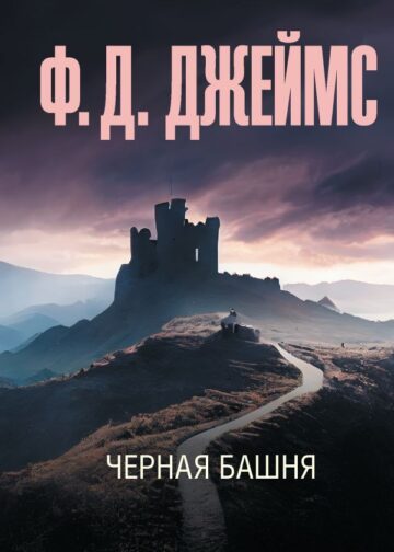 Черная башня