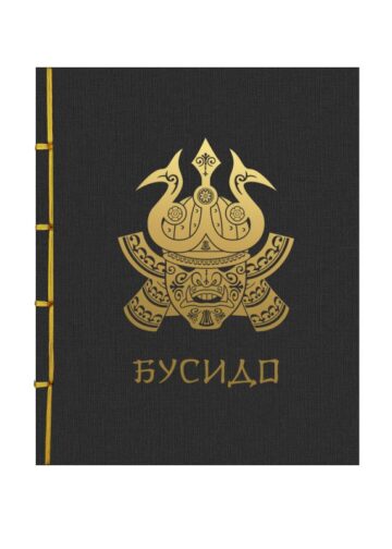 Бусидо. Подарочное издание с традиционным китайским переплетом