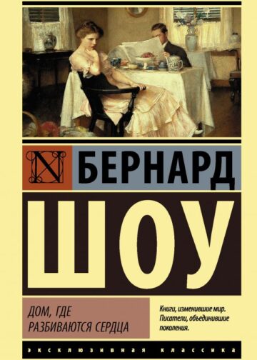 Дом, где разбиваются сердца