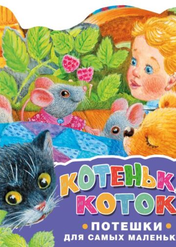 Котенька-коток. Потешки для самых маленьких. Рисунки К. Павловой