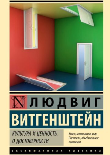 Культура и ценность. О достоверности
