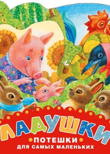 Ладушки. Потешки для самых маленьких. Рисунки К. Павловой