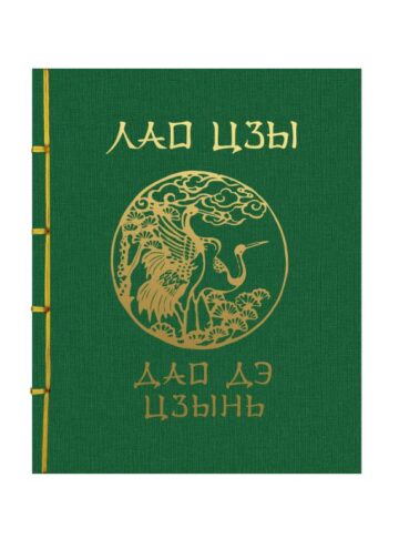 Лао-Цзы. Дао Дэ Цзин. Подарочное издание с традиционным китайским переплетом