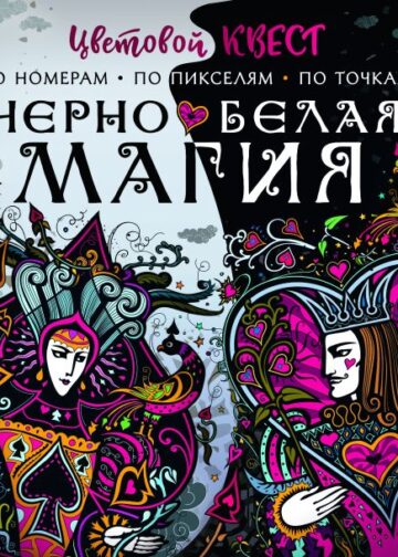 Чёрно-белая магия