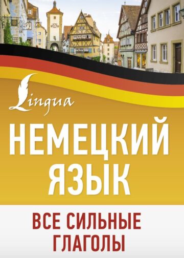 Немецкий язык. Все сильные глаголы