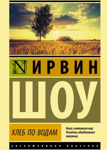 Хлеб по водам