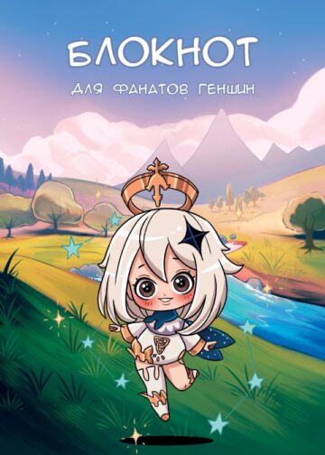 Блокнот для фанатов Геншин