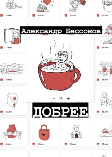 Добрее
