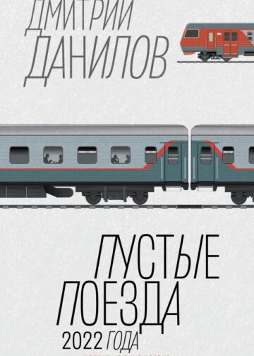 Пустые поезда 2022 года
