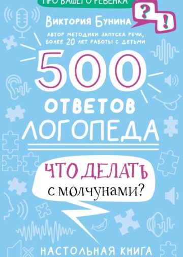 500 ответов логопеда