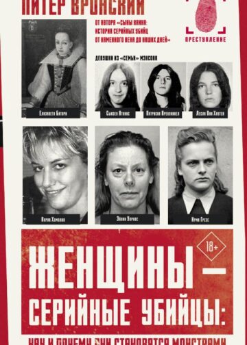 Женщины — серийные убийцы: как и почему они становятся монстрами