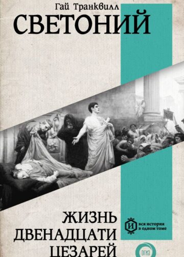 Жизнь двенадцати Цезарей