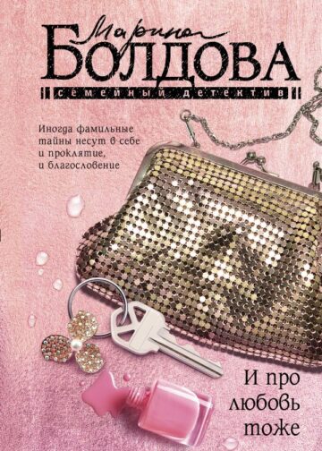 И про любовь тоже
