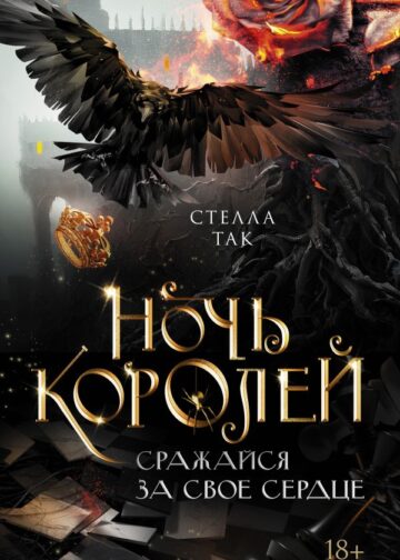Ночь Королей. Сражайся за свое сердце