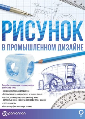 Рисунок в промышленном дизайне