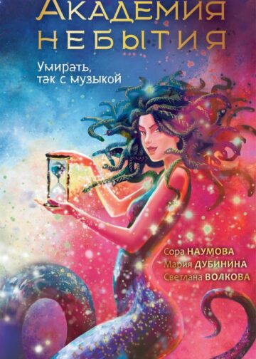 Академия небытия. Умирать так с музыкой