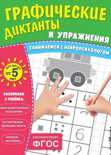Графические диктанты и упражнения для детей от 5 лет