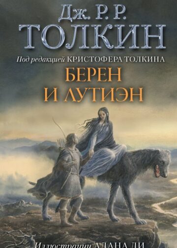 Берен и Лутиэн (с илл. Алана Ли)
