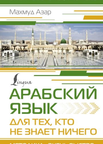 Арабский язык для тех, кто не знает НИЧЕГО. Методика "Очень быстро"