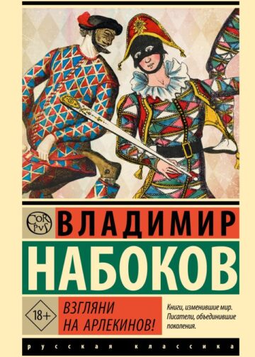 Взгляни на арлекинов!