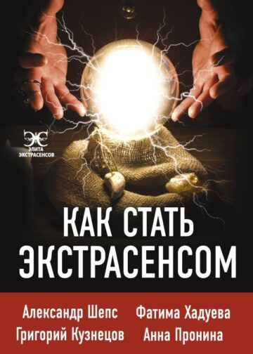 Как стать экстрасенсом: Александр Шепс, Фатима Хадуева