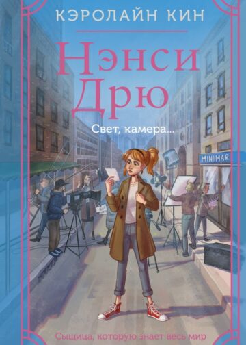Нэнси Дрю. Свет, камера...