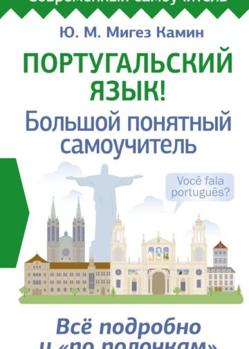 Португальский язык! Большой понятный самоучитель. Всё подробно и "по полочкам"