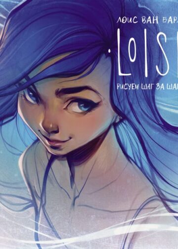LOISH: Рисуем шаг за шагом
