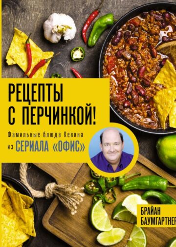 Рецепты с перчинкой! Фамильные блюда Кевина из сериала Офис