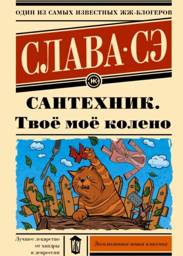 Сантехник. Твоё моё колено