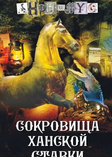 Сокровища ханской ставки