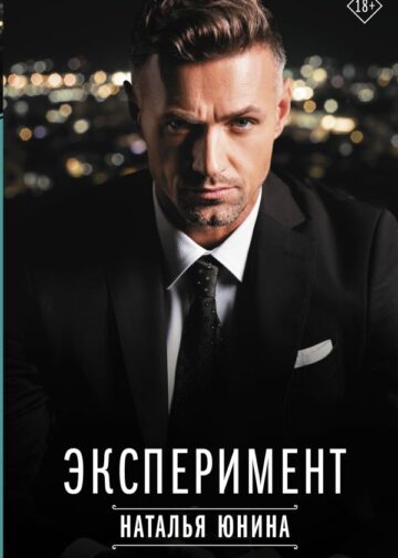 Эксперимент