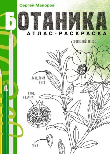 Ботаника. Атлас-раскраска
