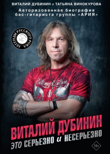 Виталий Дубинин. Это серьезно и несерьезно. Авторизованная биография бас-гитариста группы "Ария"
