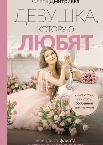 Девушка, которую любят: перейди от флирта к серьезным отношениям