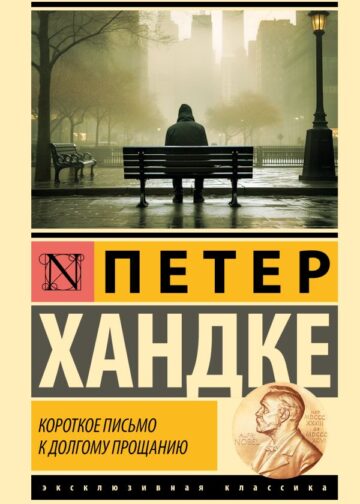 Короткое письмо к долгому прощанию