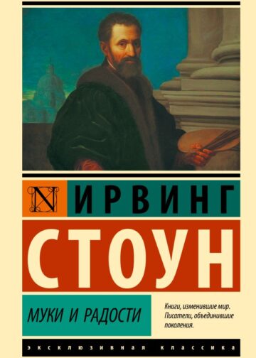 Муки и радости