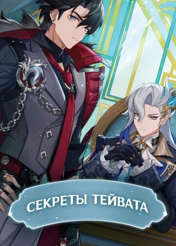 Секреты Тейвата