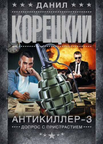 Антикиллер-3. Допрос с пристрастием