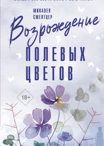 Возрождение полевых цветов