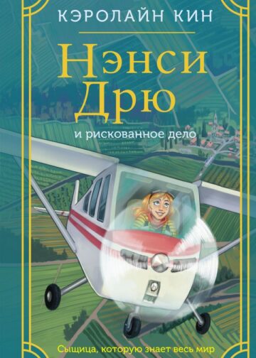 Нэнси Дрю и рискованное дело