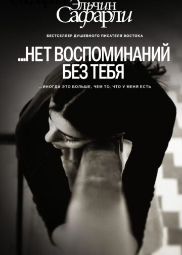 нет воспоминаний без тебя. [Нет воспоминаний без тебя, Любовь со дна Босфора]